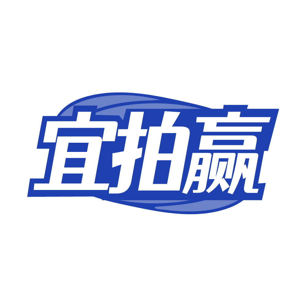 宜拍赢 第36类金融物管 注册号84957398商标图样