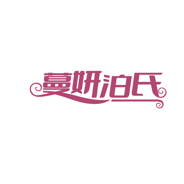 蔓妍泊氏 第3类日化用品 注册号84958501商标图样
