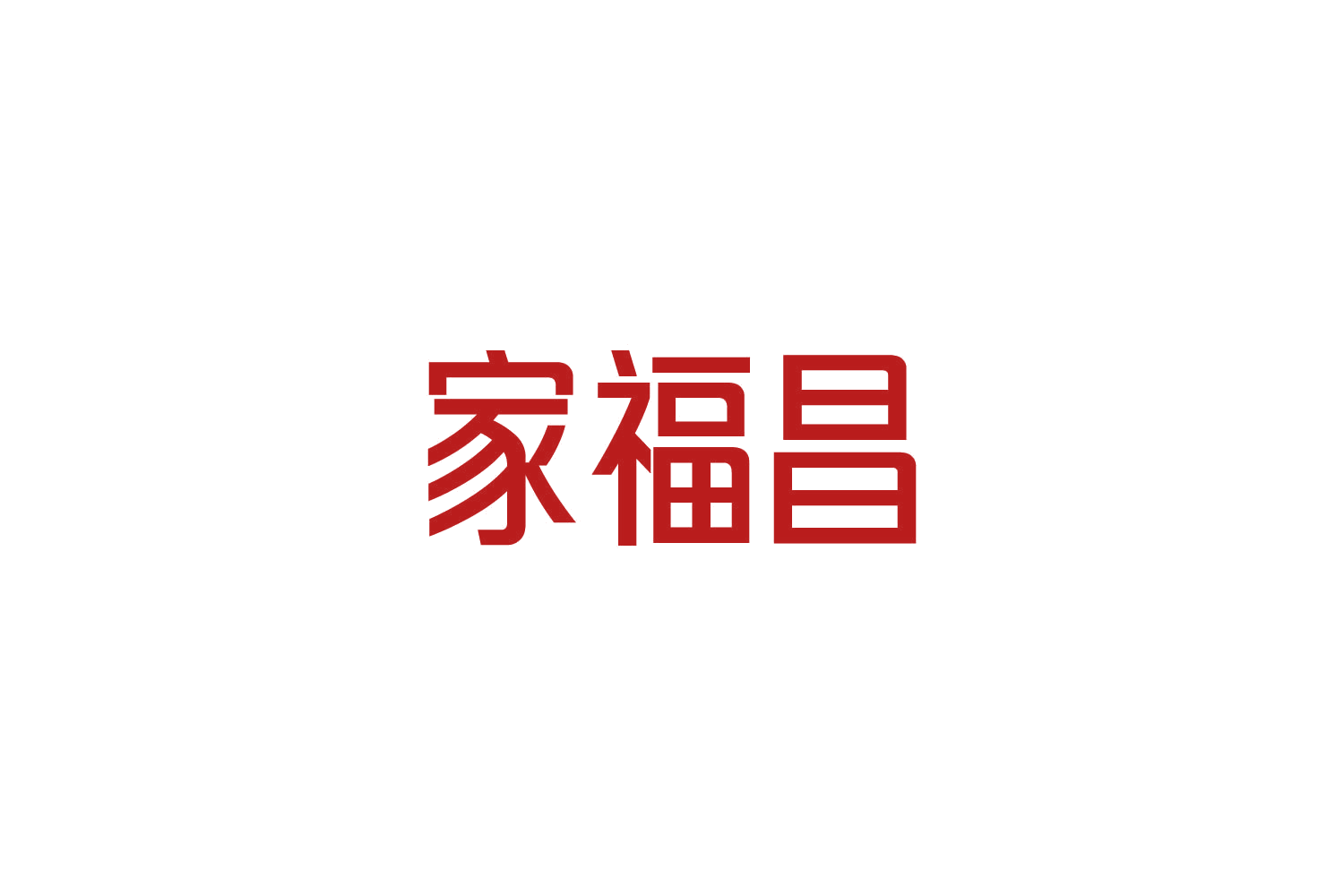 家福昌 第8类手工器械 注册号84959656商标图样