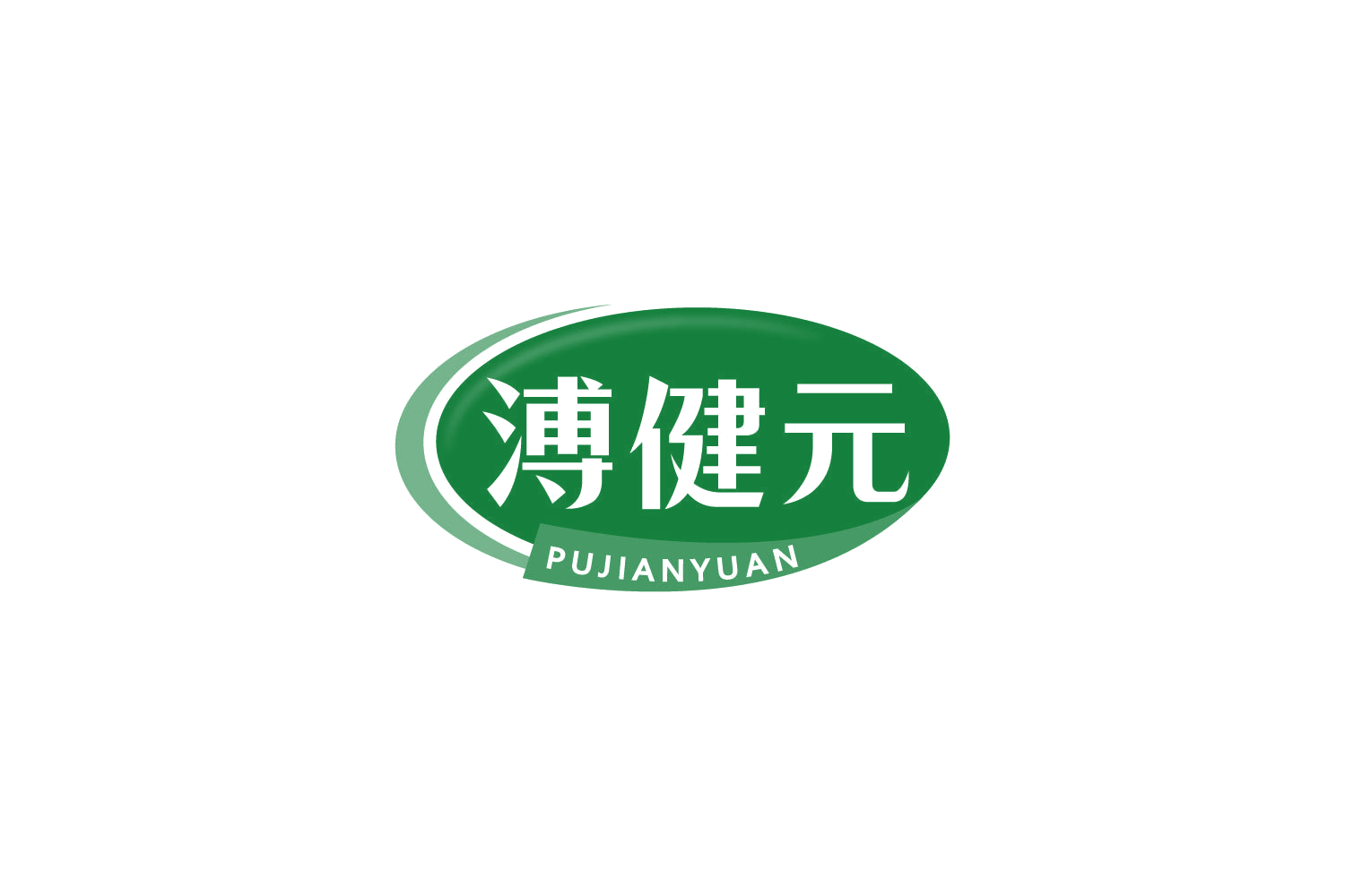 溥健元 第5类医药 注册号84959724商标图样