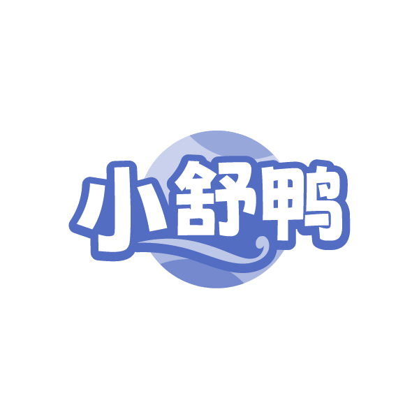 小舒鸭 第25类服装鞋帽 注册号84959857商标图样