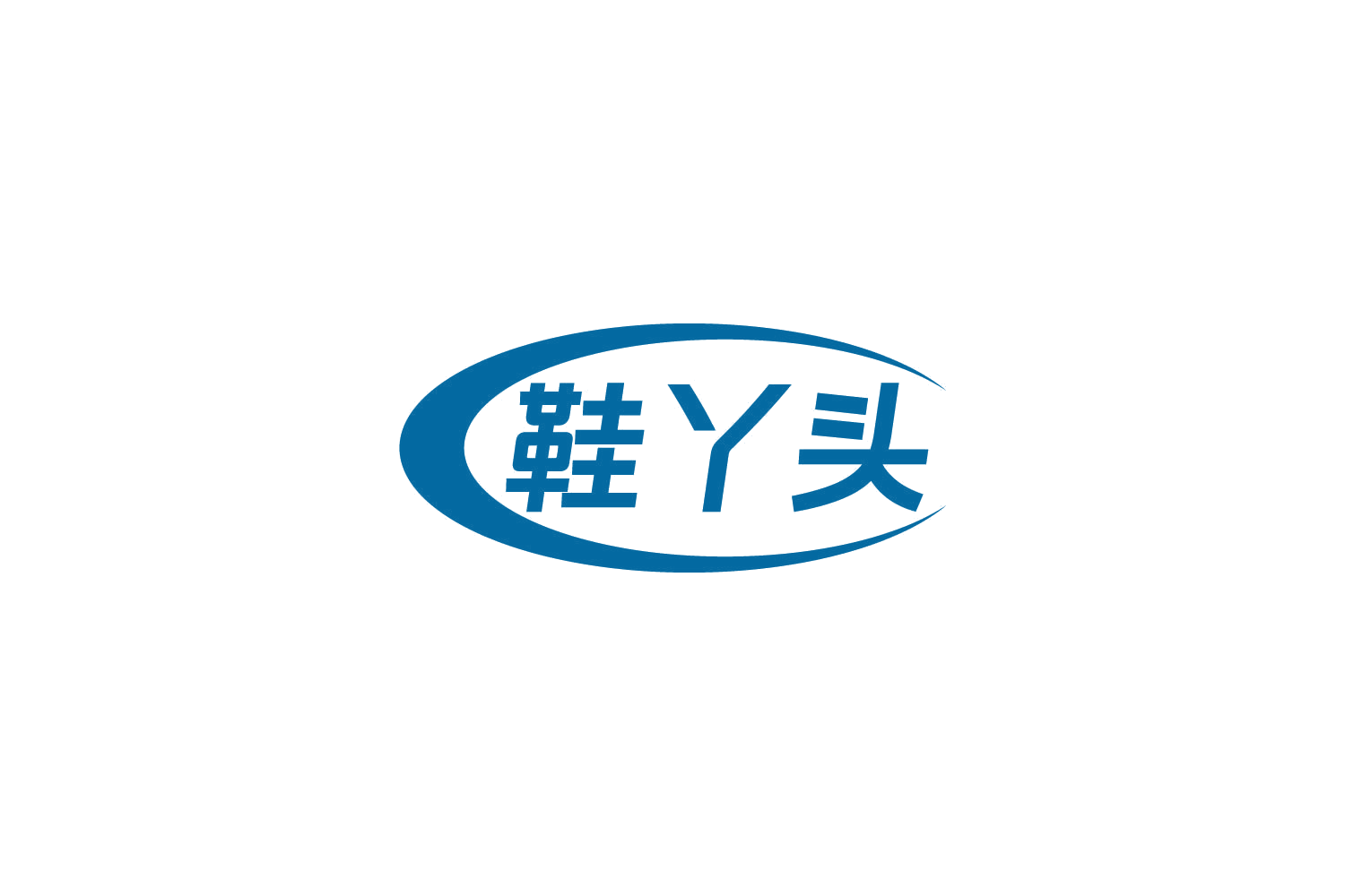 鞋丫头 第37类建筑修理 注册号84960253商标图样