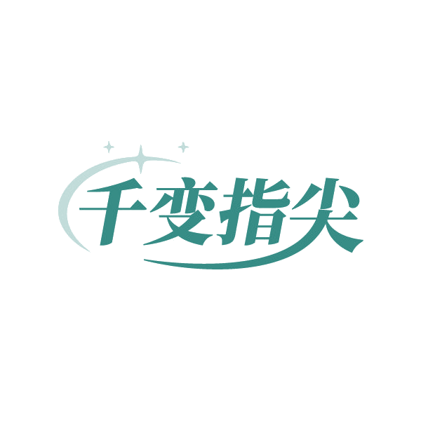 千变指尖 第3类日化用品 注册号84960822商标图样