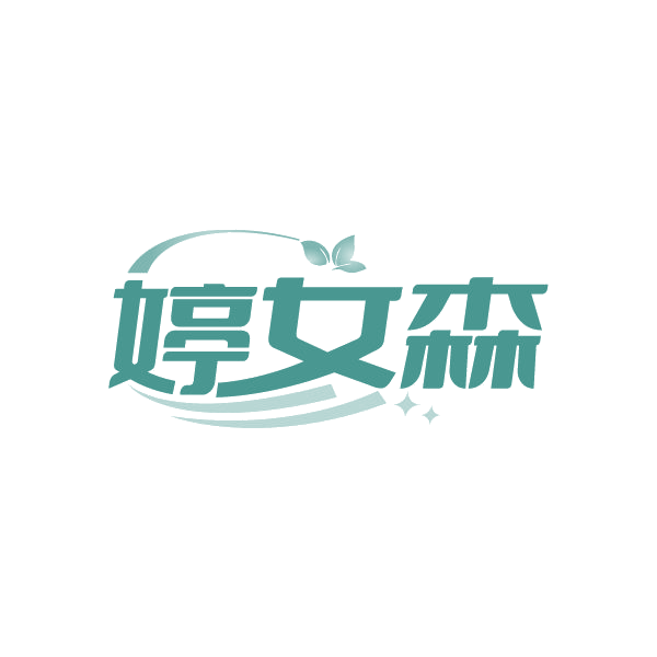 婷女森 第25类服装鞋帽 注册号84961176商标图样
