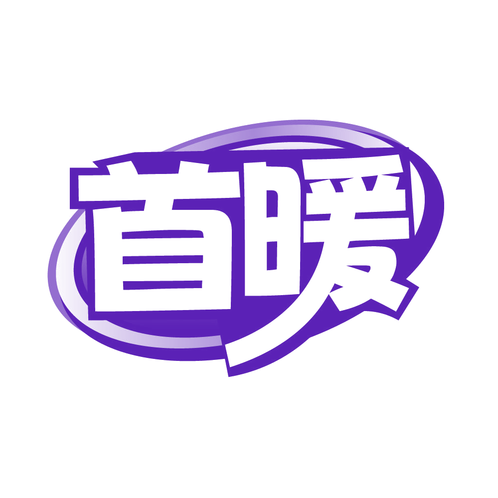 首暖 第21类厨房洁具 注册号84961900商标图样