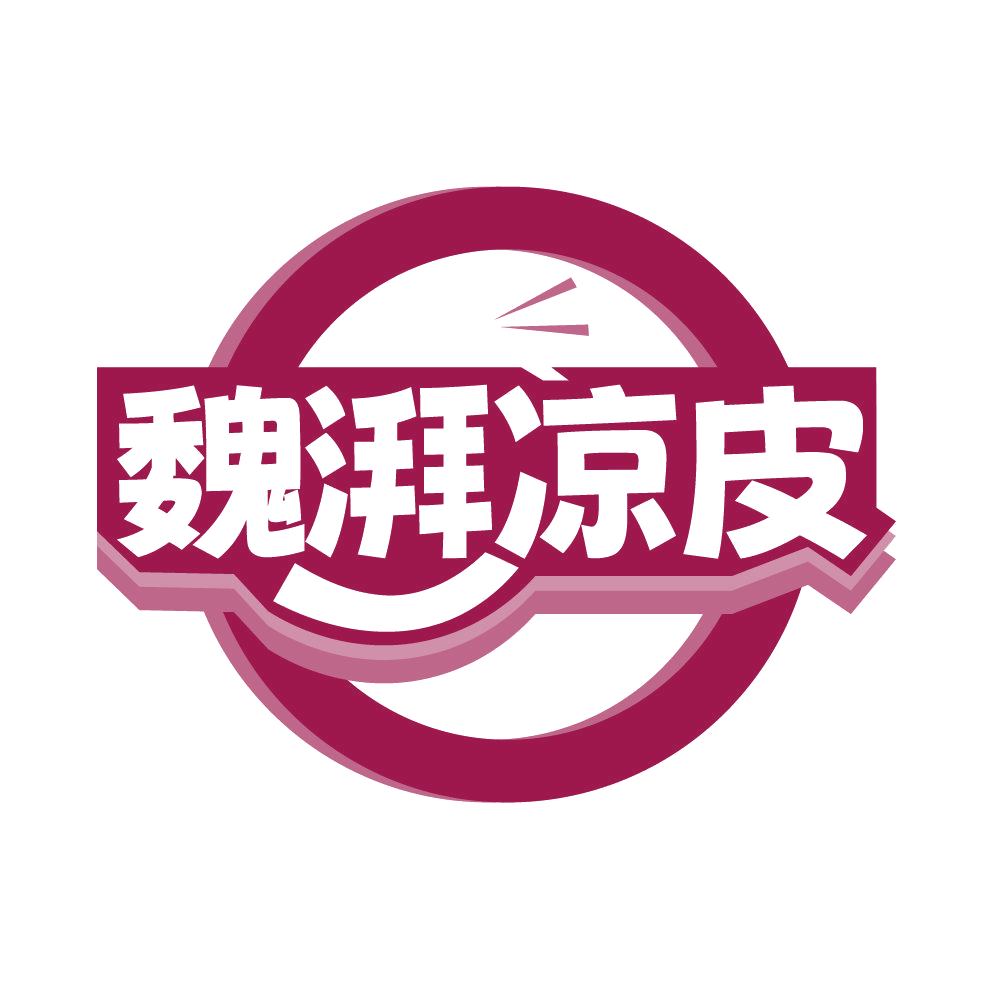 魏湃凉皮 第35类广告销售 注册号84961911商标图样