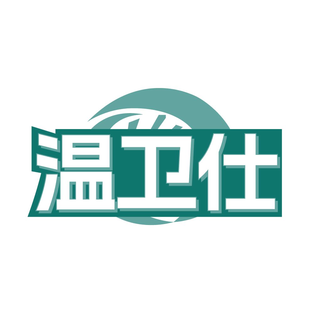温卫仕 第21类厨房洁具 注册号84961922商标图样