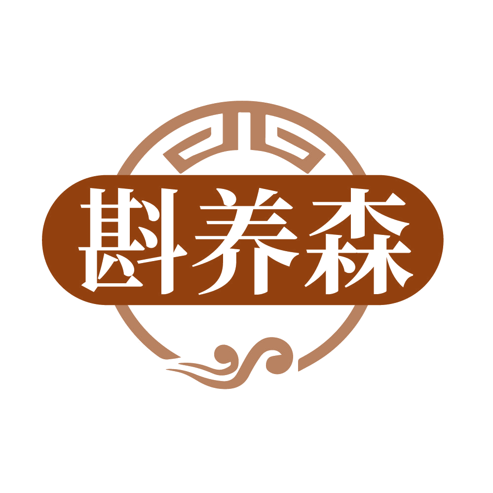 斟养森 第33类酒 注册号84962320商标图样