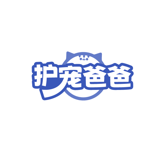 护宠爸爸 第18类皮革皮具 注册号84962425商标图样