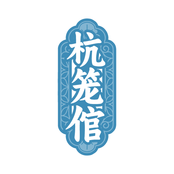 杭笼倌 第30类小食配料 注册号84963008商标图样