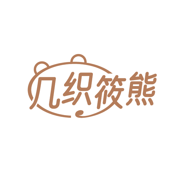 几织筱熊 第25类服装鞋帽 注册号84963186商标图样