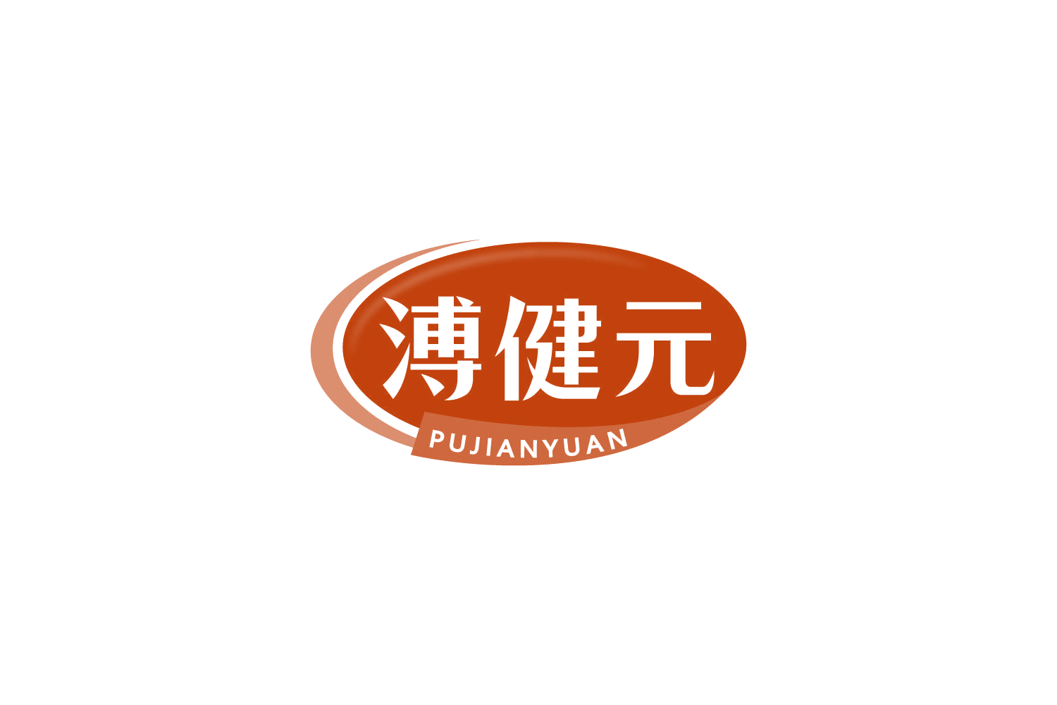 溥健元 第29类食品罐头 注册号84963206商标图样