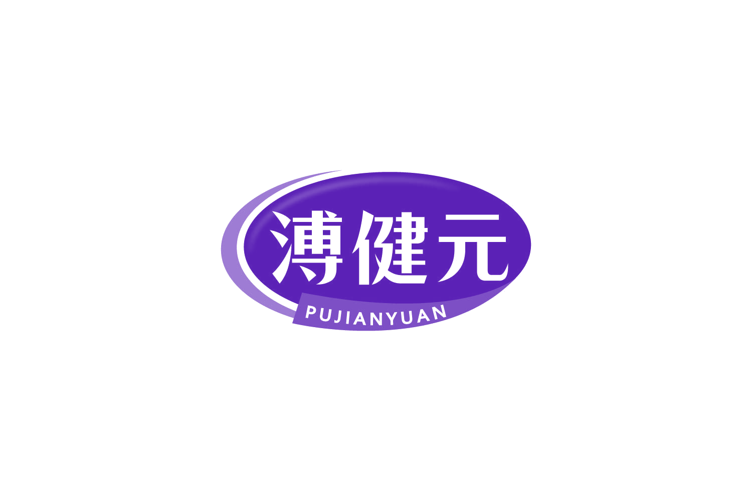 溥健元 第32类啤酒饮料 注册号84963244商标图样