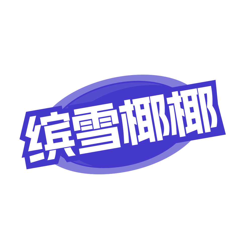 缤雪椰椰 第43类餐饮住宿 注册号84964814商标图样