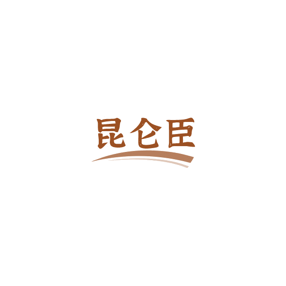 昆仑臣 第32类啤酒饮料 注册号84971549商标图样