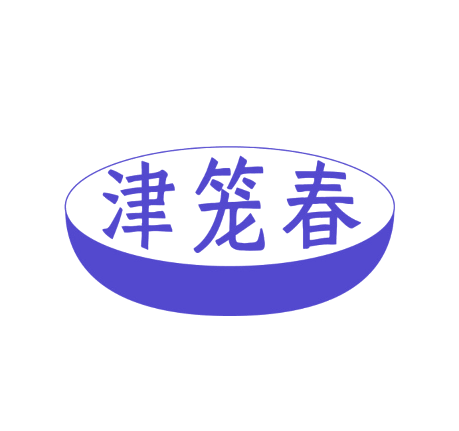 津笼春 第30类小食配料 注册号84973100商标图样
