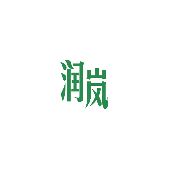 润岚 第4类工业油脂 注册号84973207商标图样