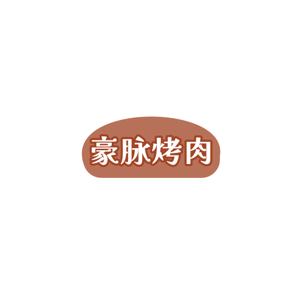 豪脉烤肉 第43类餐饮住宿 注册号84974022商标图样