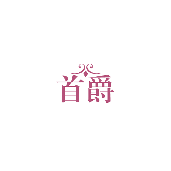 首爵 第44类医疗园艺 注册号84974321商标图样