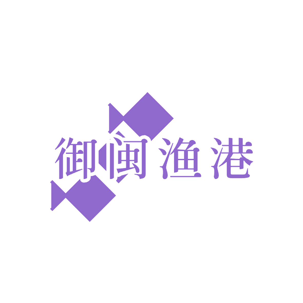 御闽渔港 第43类餐饮住宿 注册号84974621商标图样