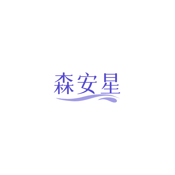 森安星 第11类家用电器 注册号84976980商标图样