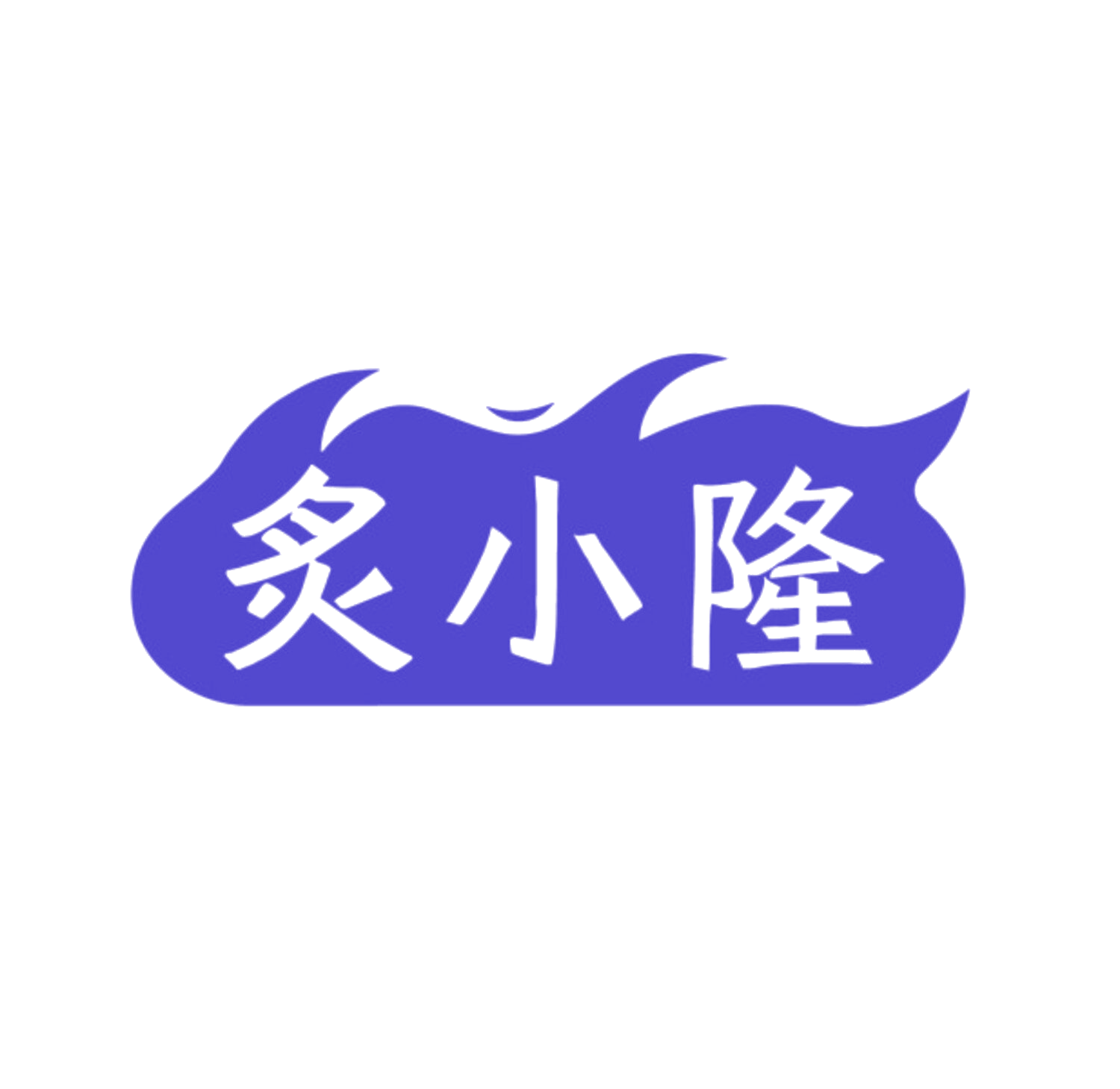 炙小隆 第29类食品罐头 注册号84977031商标图样