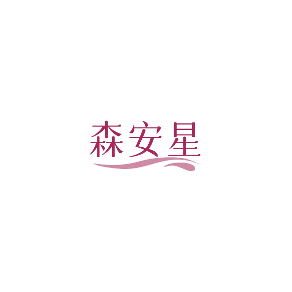 森安星 第12类运输工具 注册号84979059商标图样