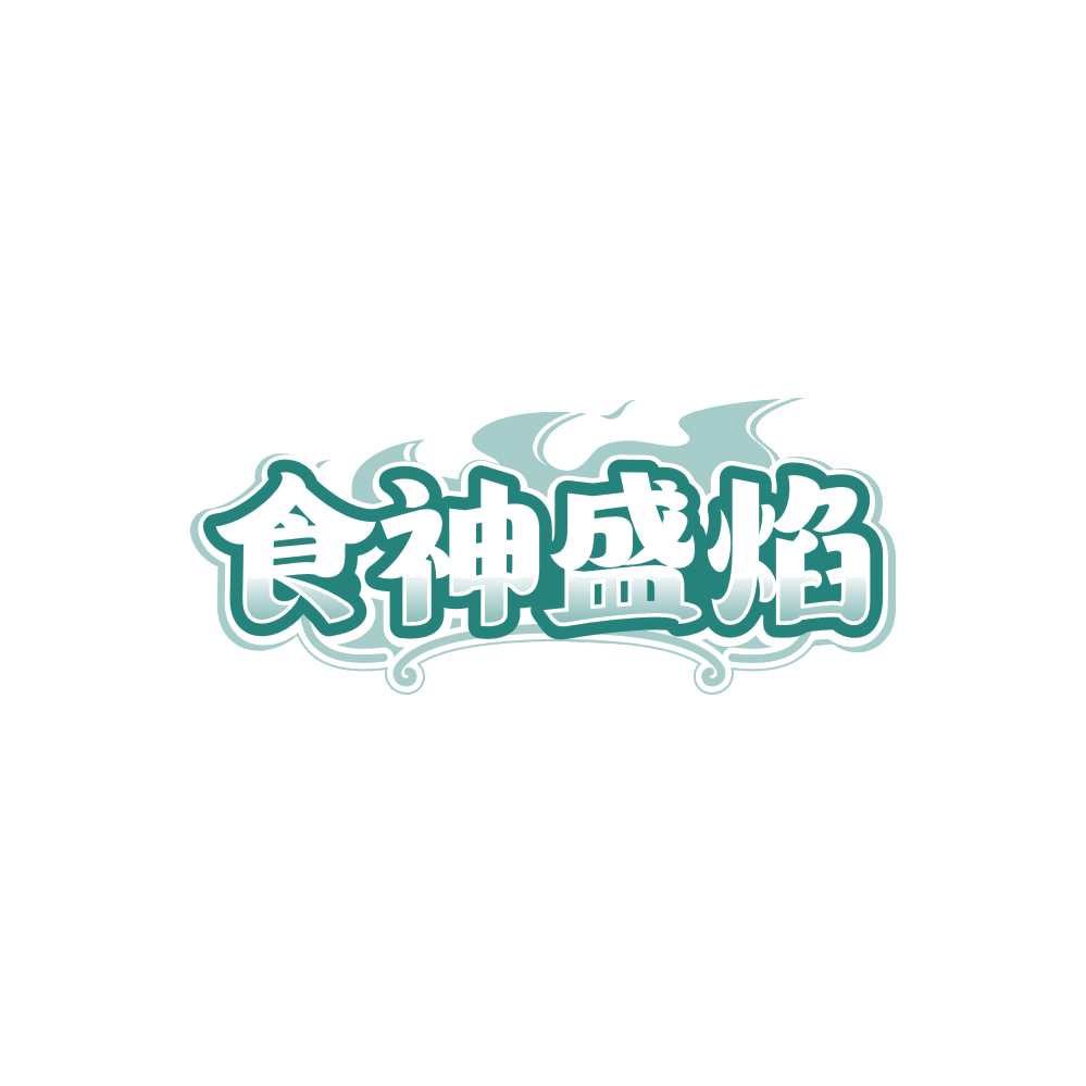 食神盛焰 第35类广告销售 注册号84979858商标图样