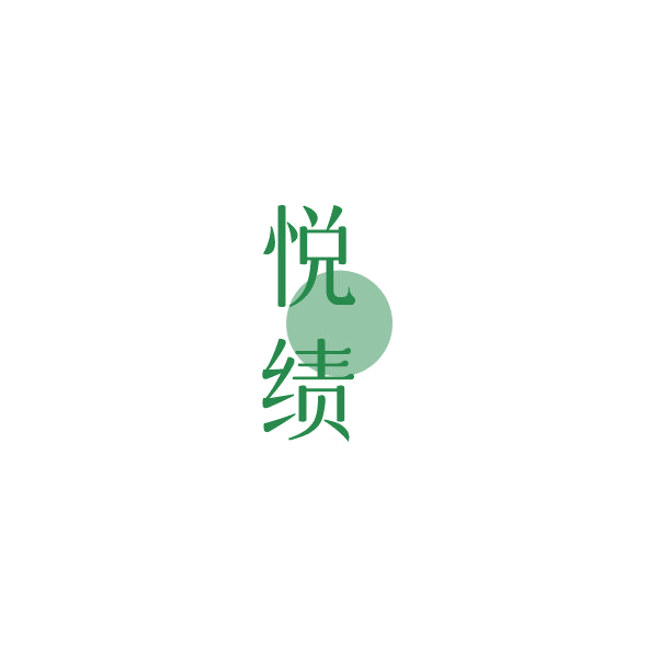 悦绩 第44类医疗园艺 注册号84979977商标图样