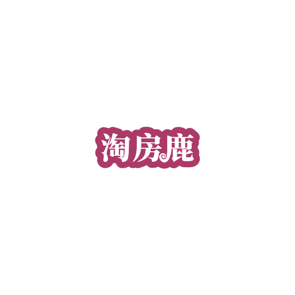 淘房鹿 第35类广告销售 注册号84980027商标图样