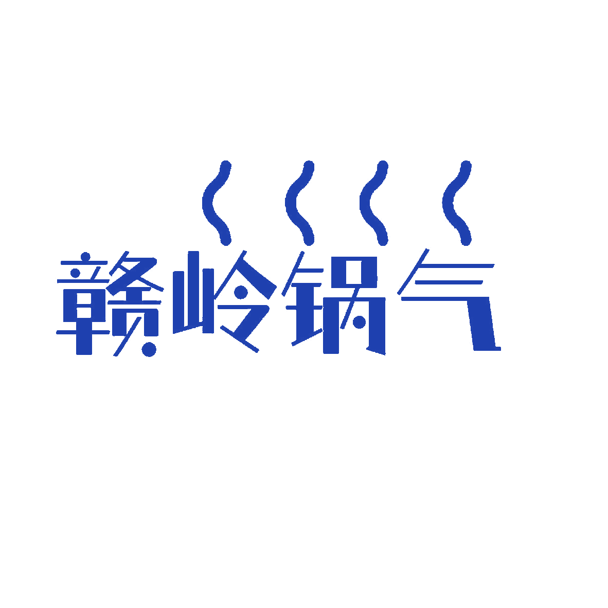 赣岭锅气 第35类广告销售 注册号84981266商标图样