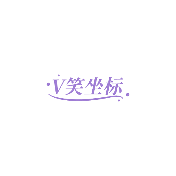 V笑坐标 第3类日化用品 注册号84981995商标图样