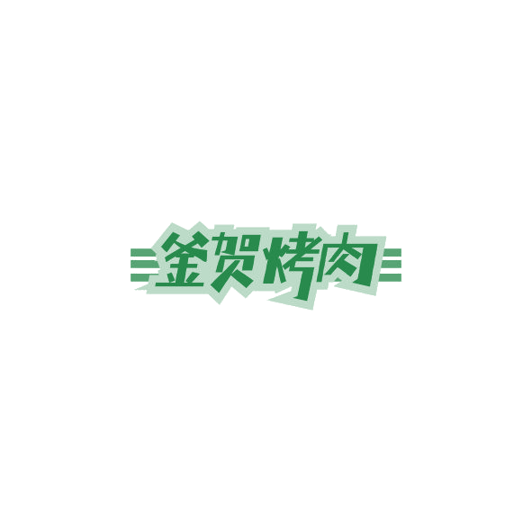 釜贺烤肉 第43类餐饮住宿 注册号84983049商标图样