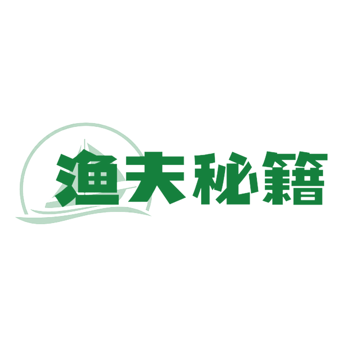 渔夫秘籍 第35类广告销售 注册号84983185商标图样