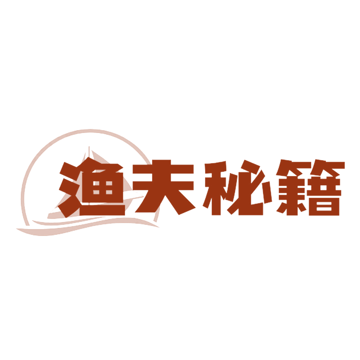 渔夫秘籍 第43类餐饮住宿 注册号84983193商标图样