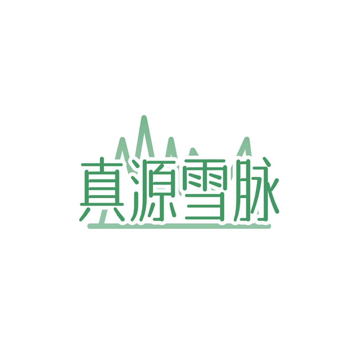 真源雪脉 第35类广告销售 注册号84983214商标图样