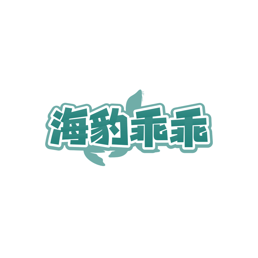 海豹乖乖 第3类日化用品 注册号84983345商标图样