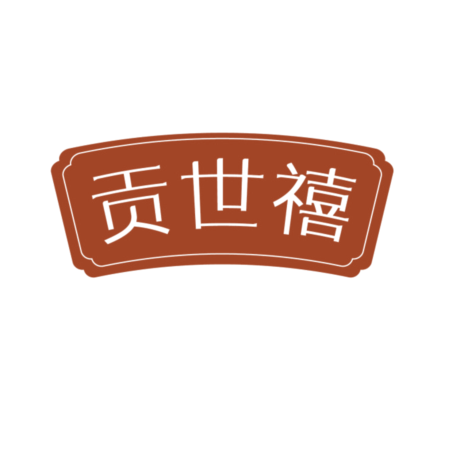 贡世禧 第29类食品罐头 注册号84985065商标图样