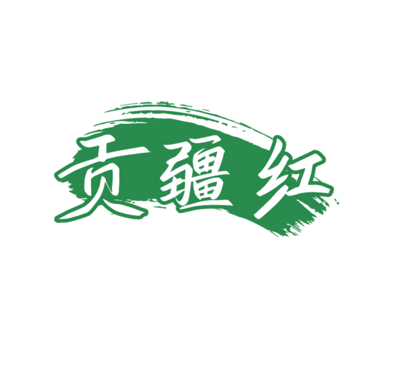 贡疆红 第29类食品罐头 注册号84985428商标图样