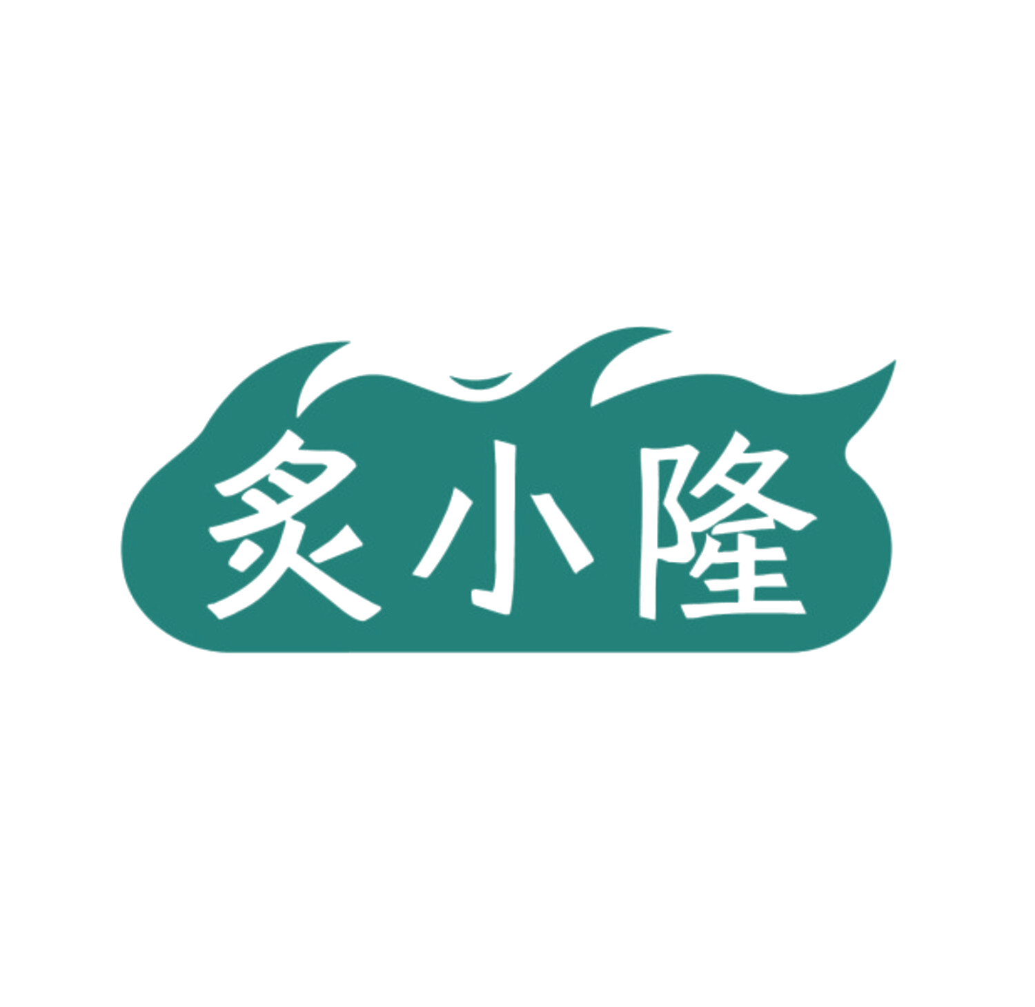 炙小隆 第35类广告销售 注册号84986079商标图样