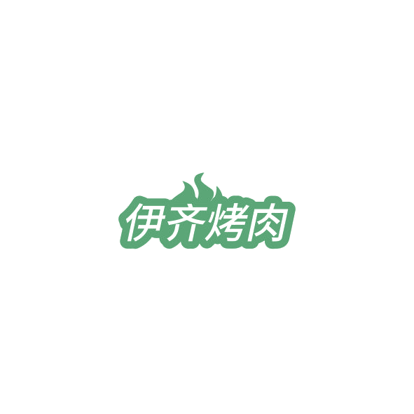伊齐烤肉 第43类餐饮住宿 注册号84986335商标图样
