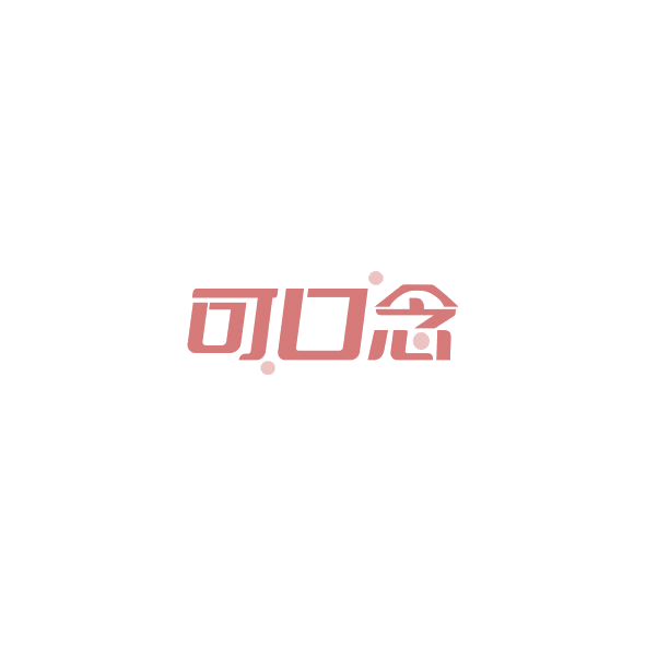 可口念 第32类啤酒饮料 注册号84986400商标图样