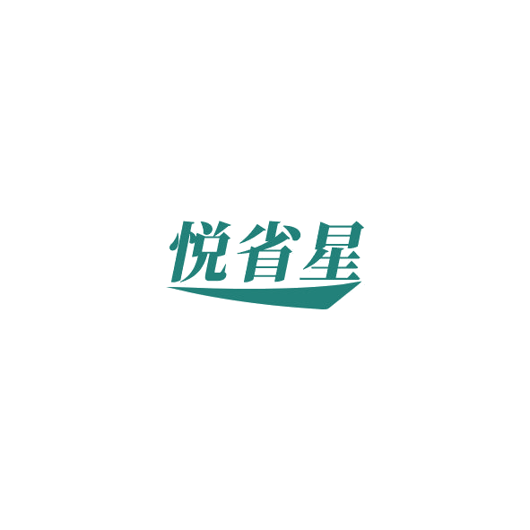 悦省星 第41类教育娱乐 注册号84986632商标图样