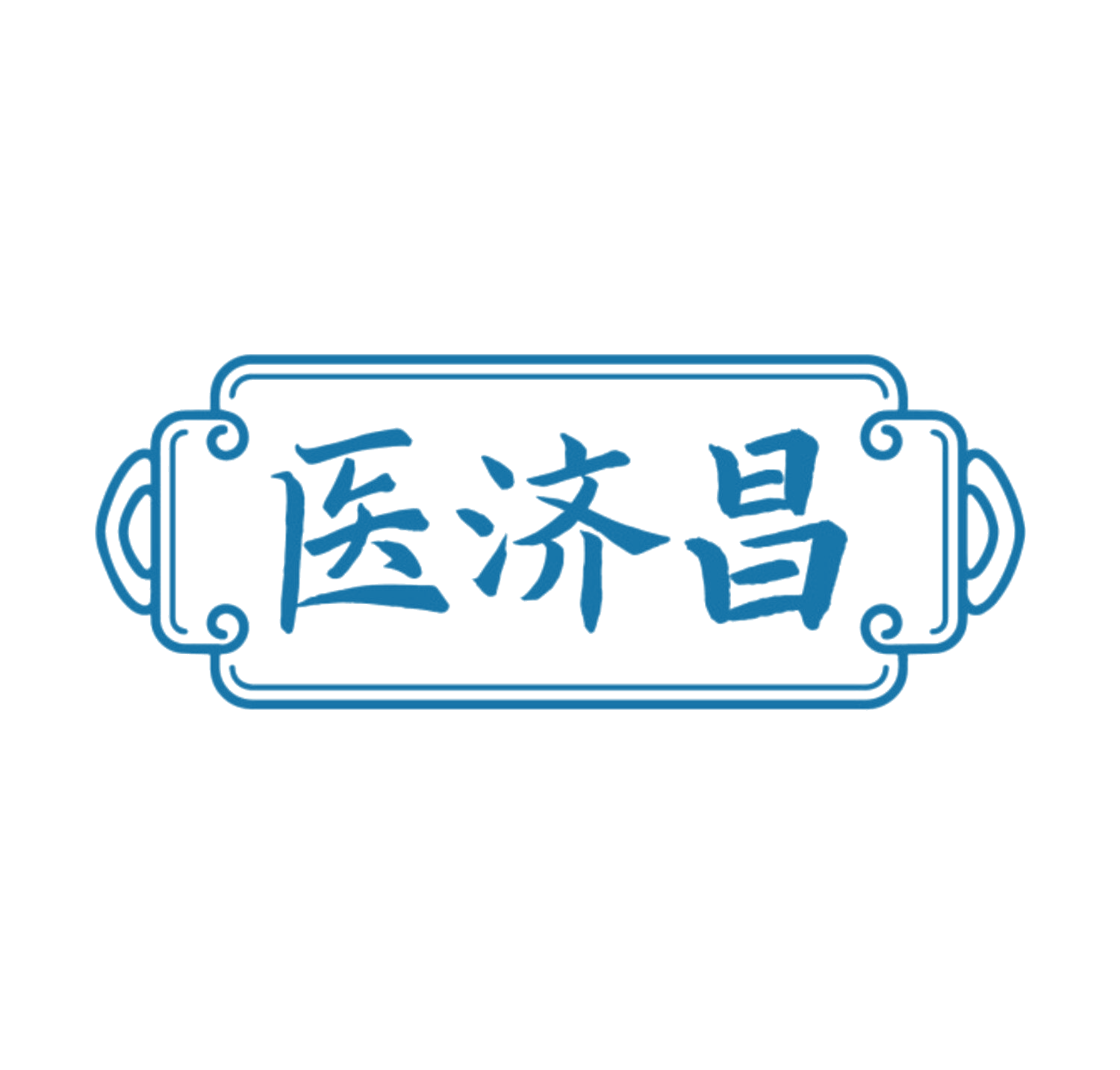医济昌 第10类医疗器械 注册号84986717商标图样