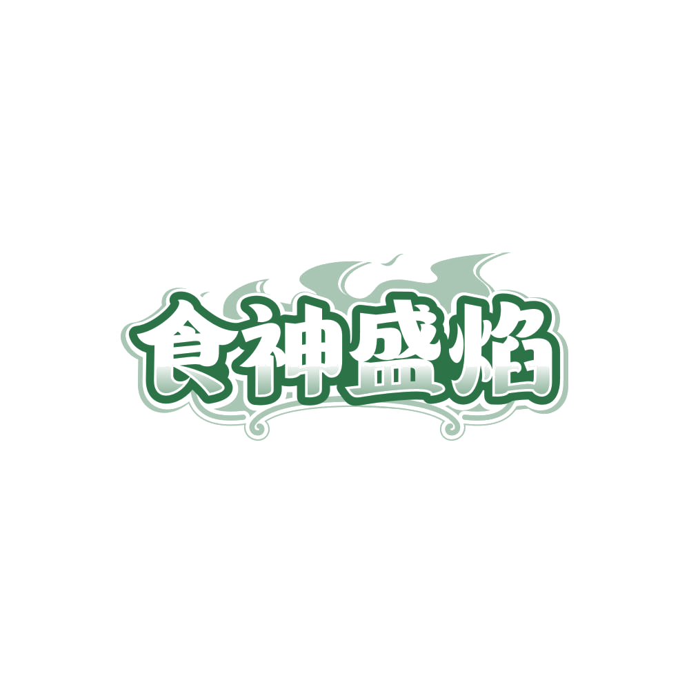 食神盛焰 第43类餐饮住宿 注册号84986798商标图样