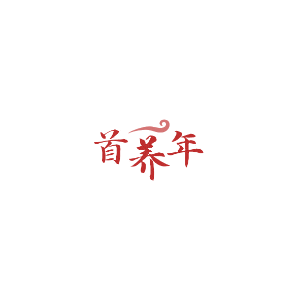 首养年 第44类医疗园艺 注册号84987026商标图样