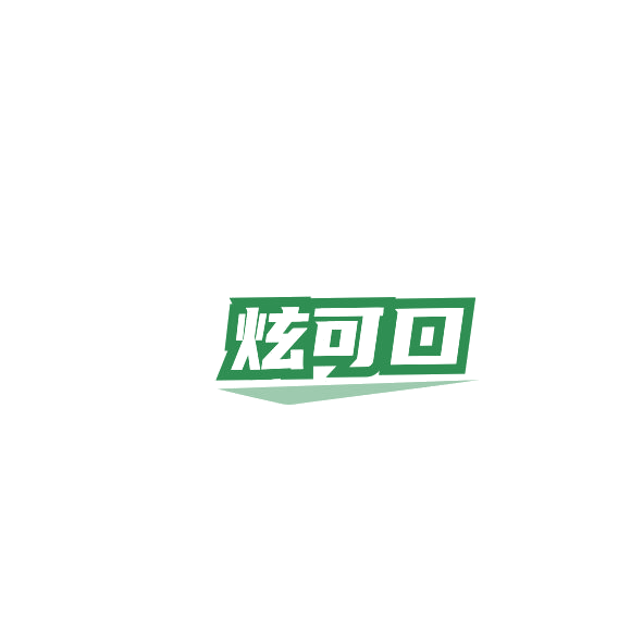 炫可口 第32类啤酒饮料 注册号84987940商标图样
