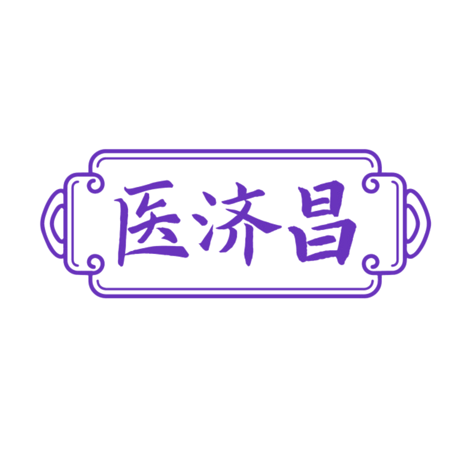 医济昌 第35类广告销售 注册号84988304商标图样