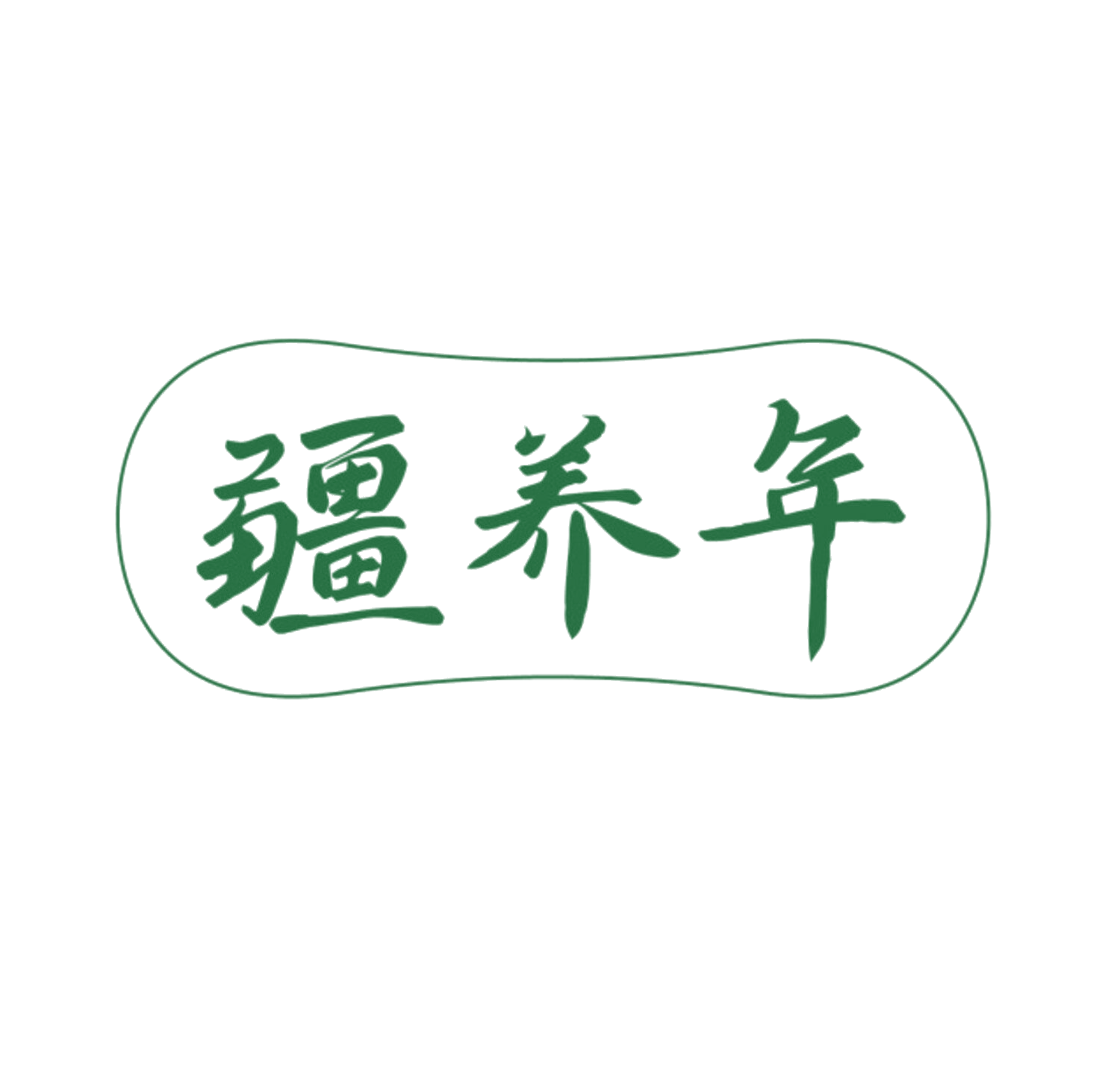 疆养年 第10类医疗器械 注册号84989261商标图样