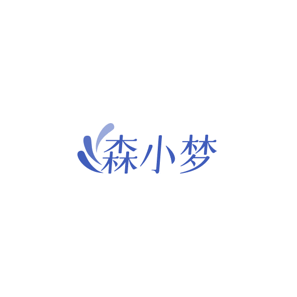 森小梦 第8类手工器械 注册号84989796商标图样